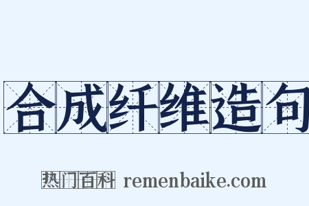 合成纤维造句是什么意思的图片